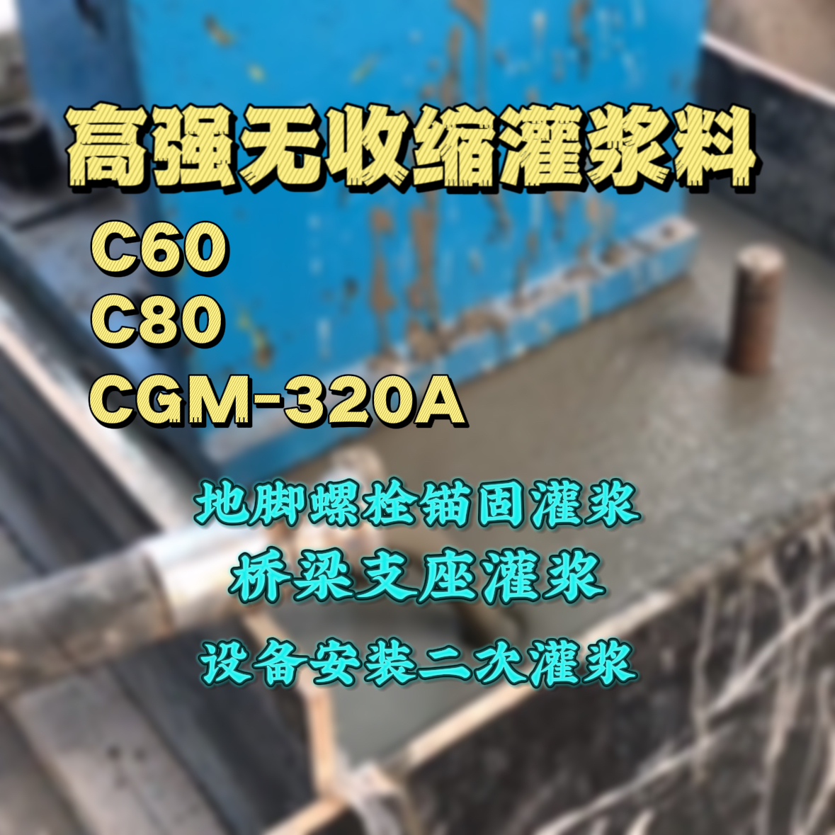 娄烦灌浆料加水多了、稀了会有什么影响？